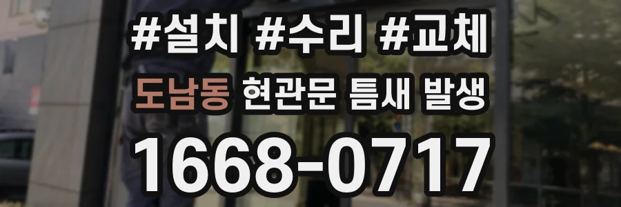 도남동 현관문 틈새 발생
