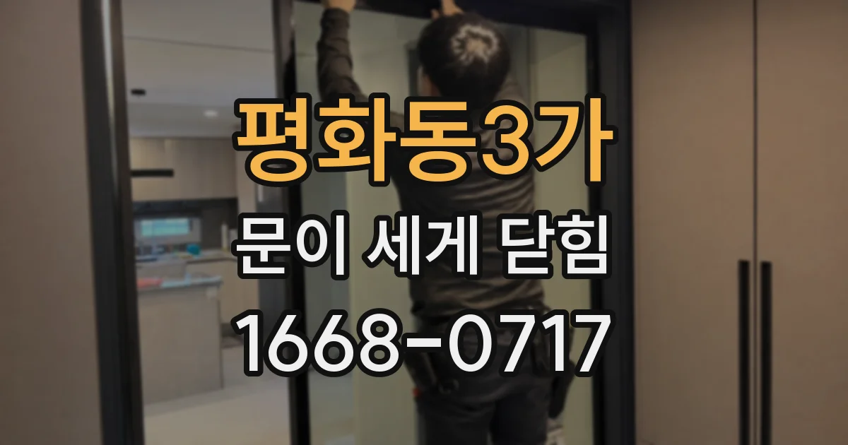 평화동3가 문이 세게 닫힘