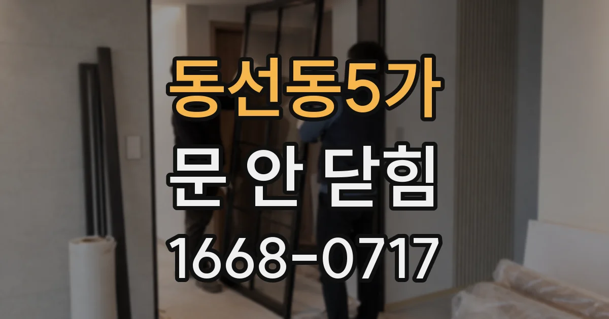 동선동5가 문 안 닫힘