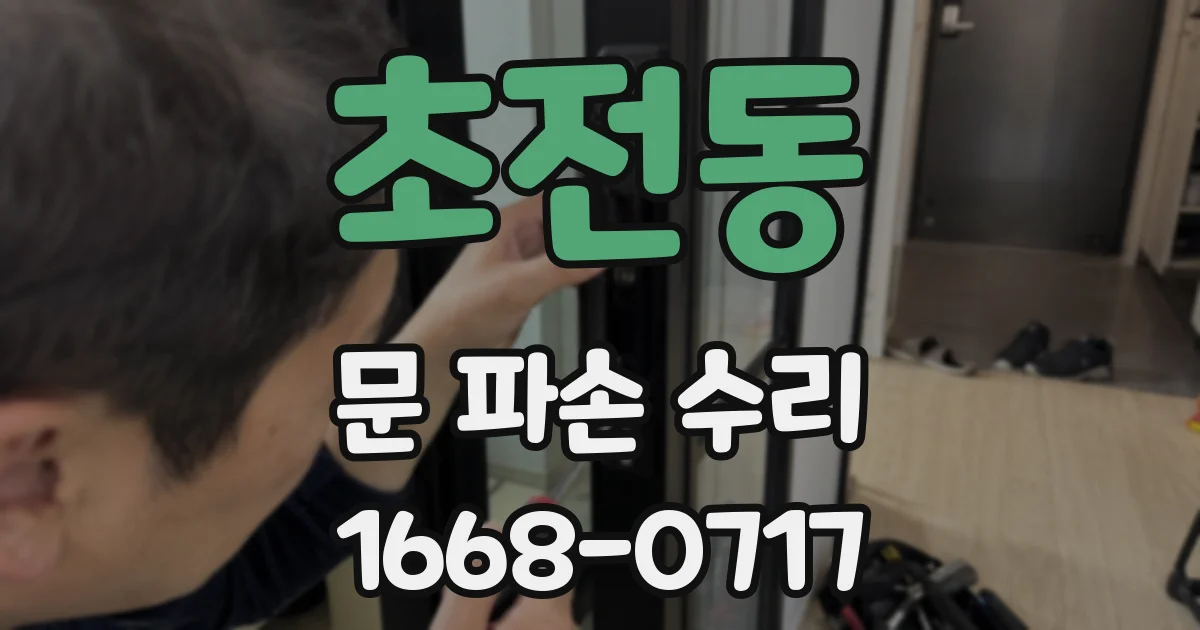 초전동 문 파손 수리