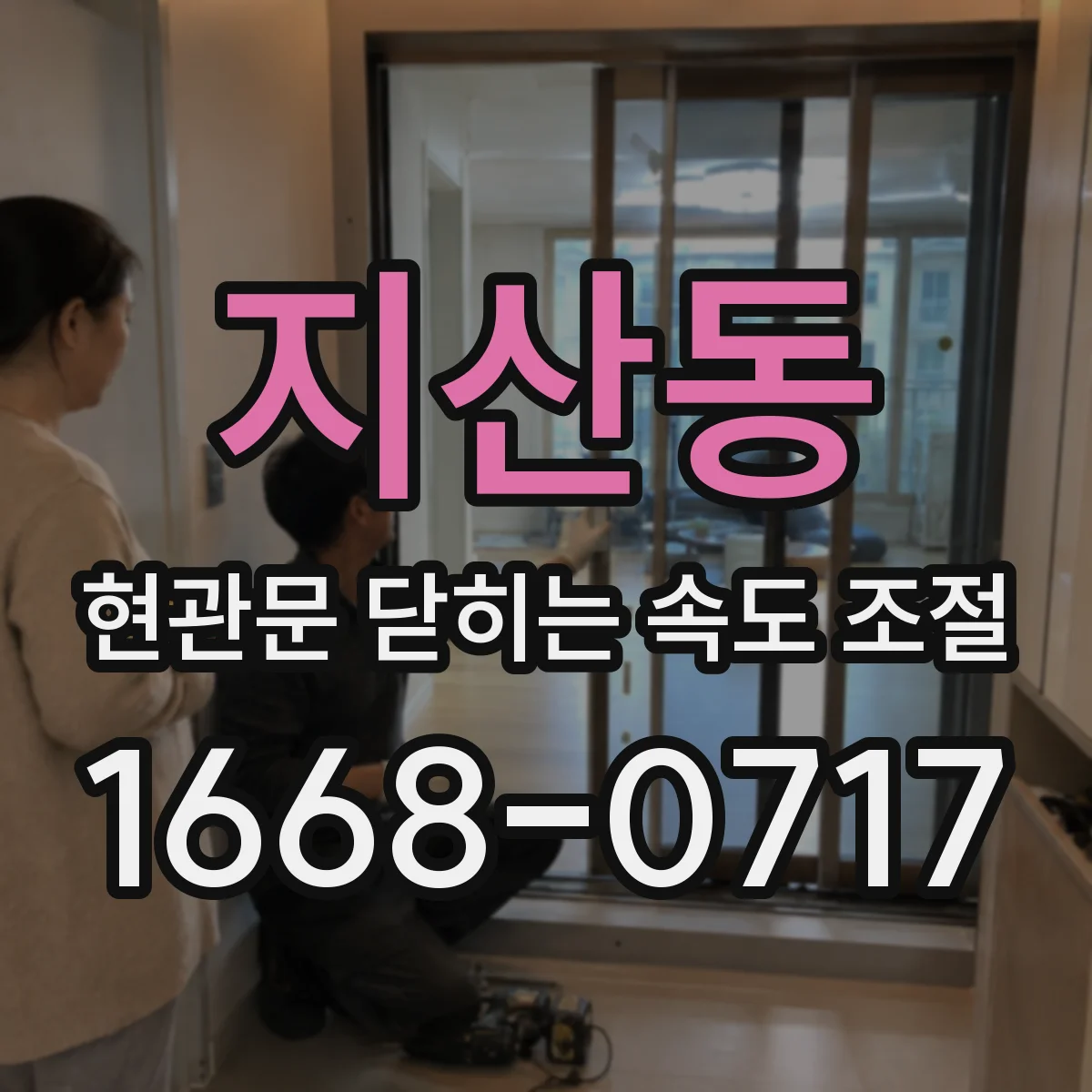지산동 현관문 닫히는 속도 조절