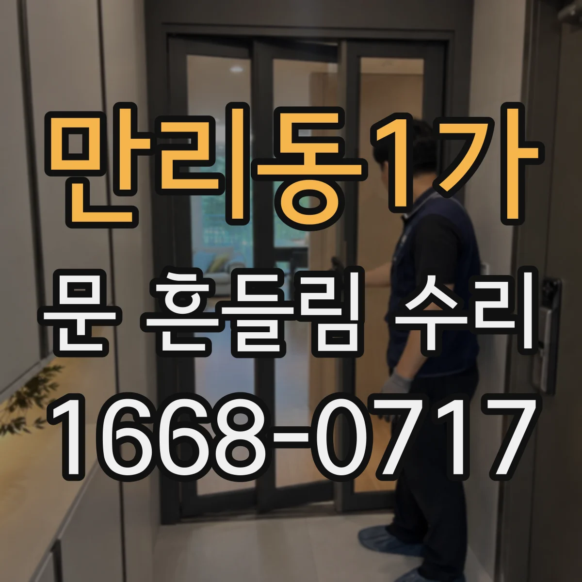 만리동1가 문 흔들림 수리