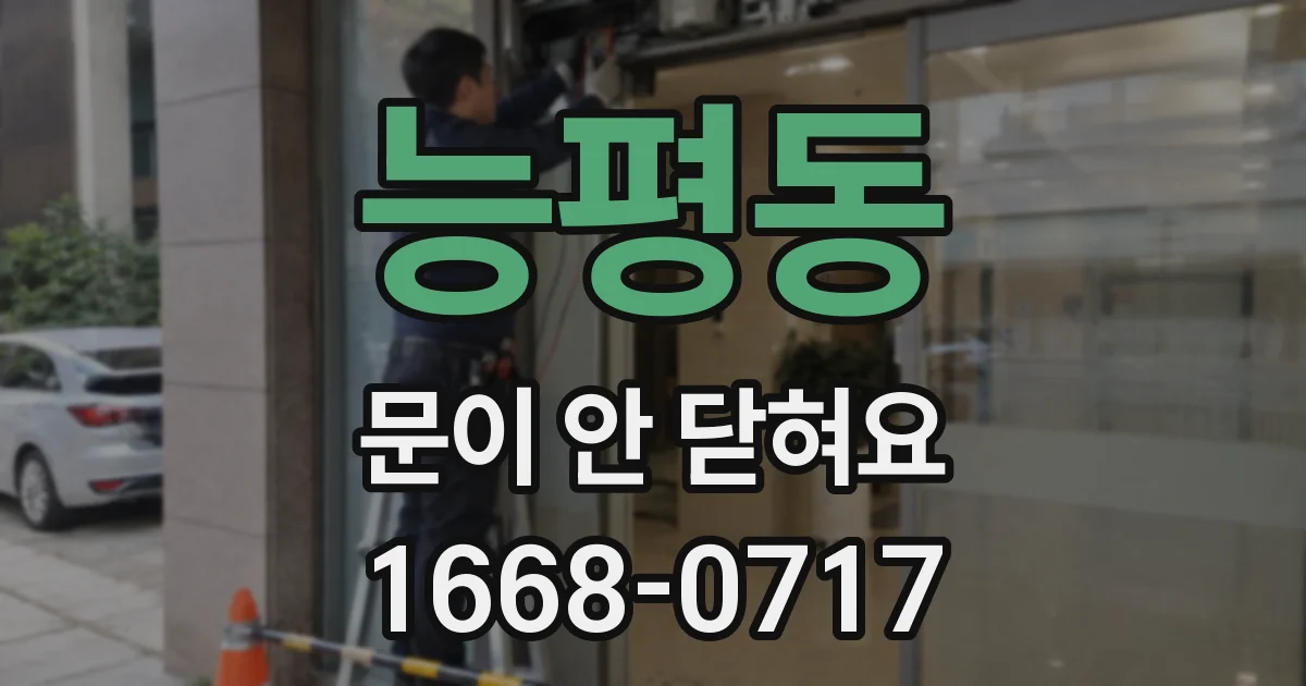 능평동 문이 안 닫혀요