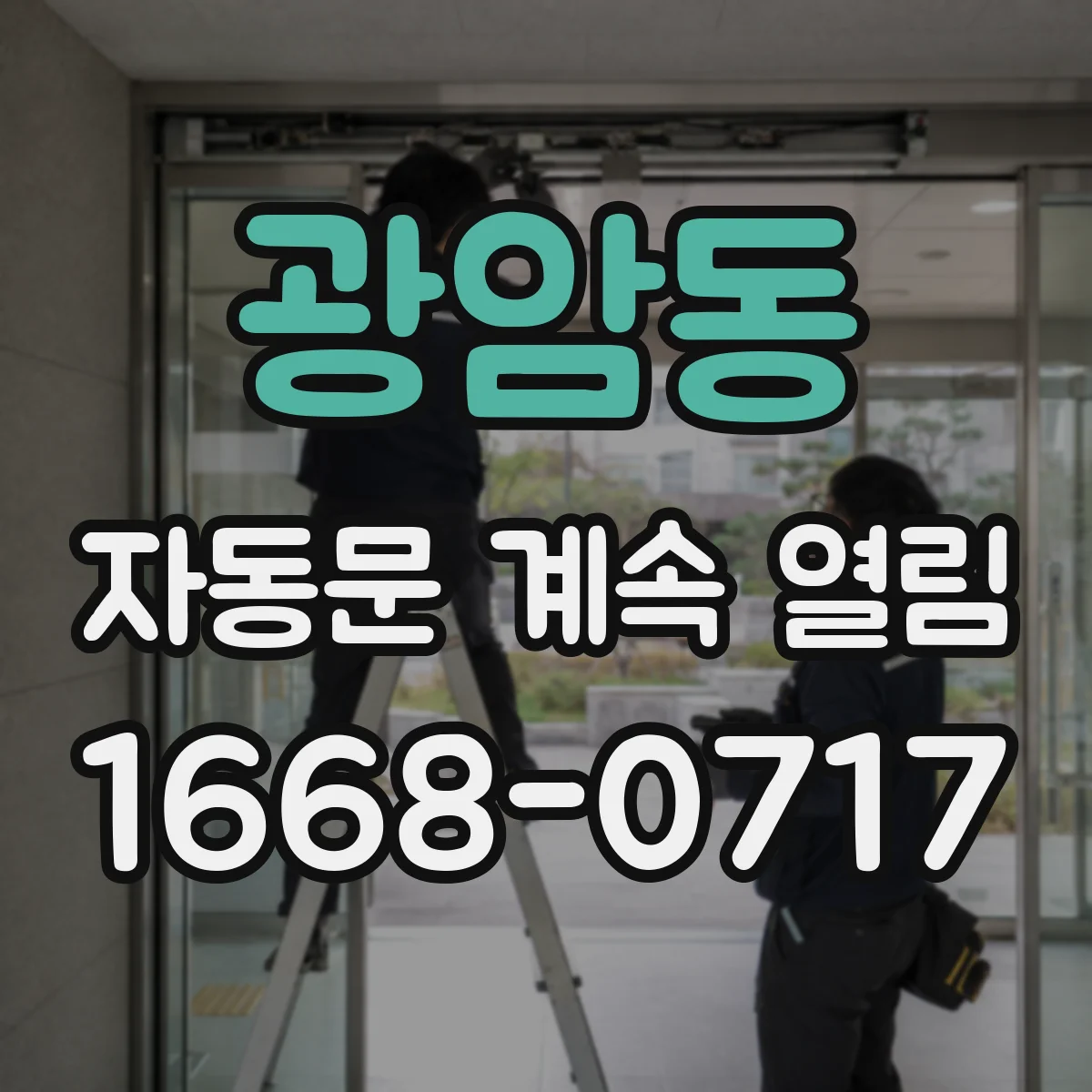 광암동 자동문 계속 열림