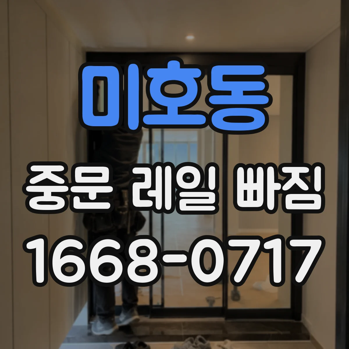 미호동 중문 레일 빠짐 롤러 바퀴 홈 닳음으로 반복적으로 빠지는 이유