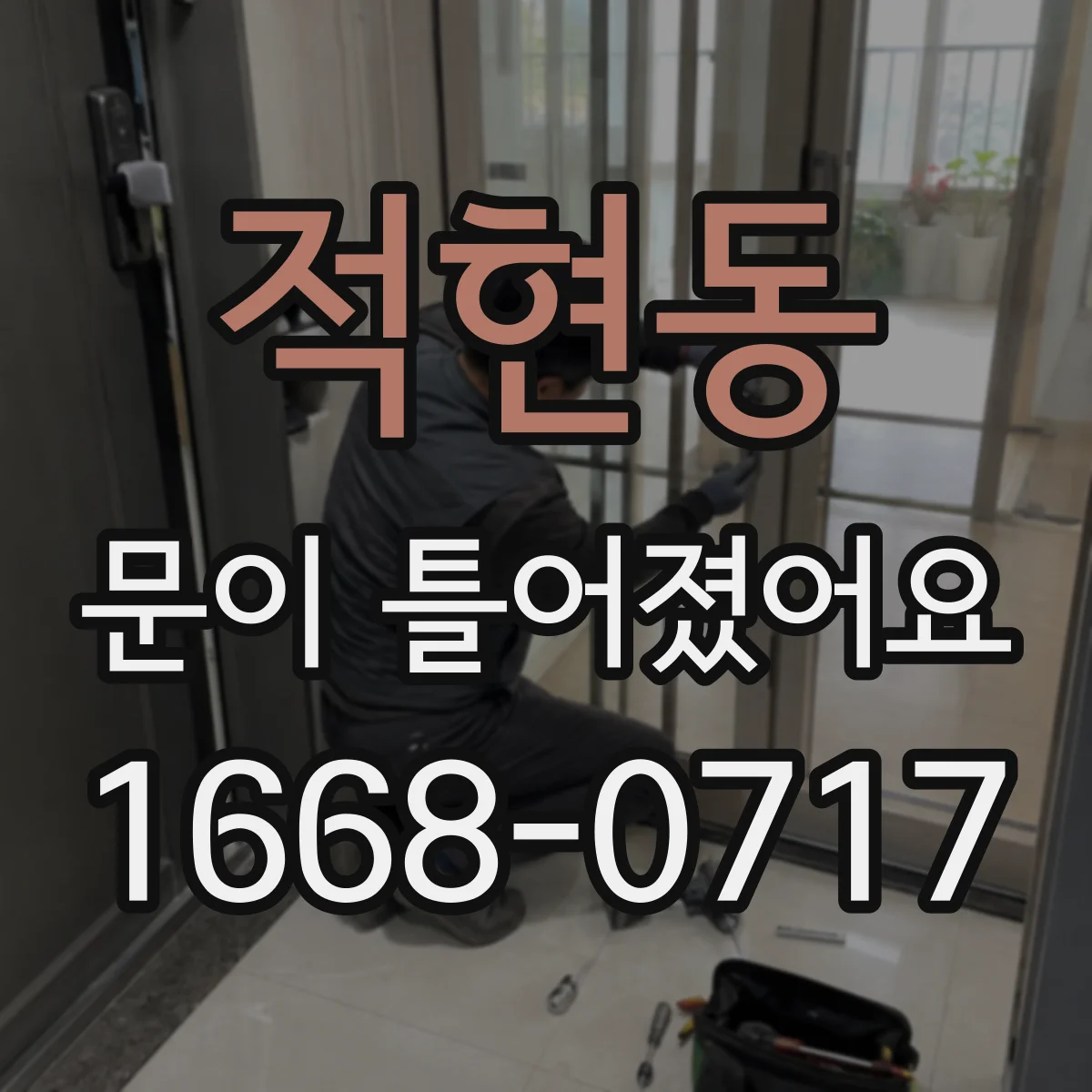 적현동 문이 틀어졌어요