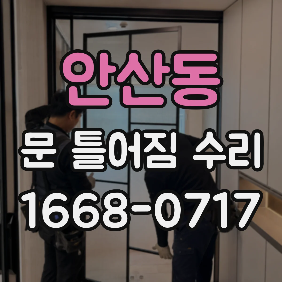 안산동 문 틀어짐 수리