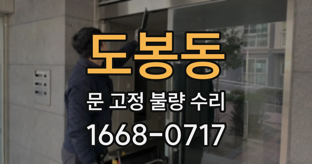 도봉동 문 고정 불량 수리