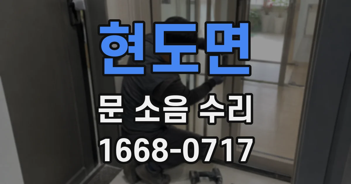 현도면 문 소음 수리