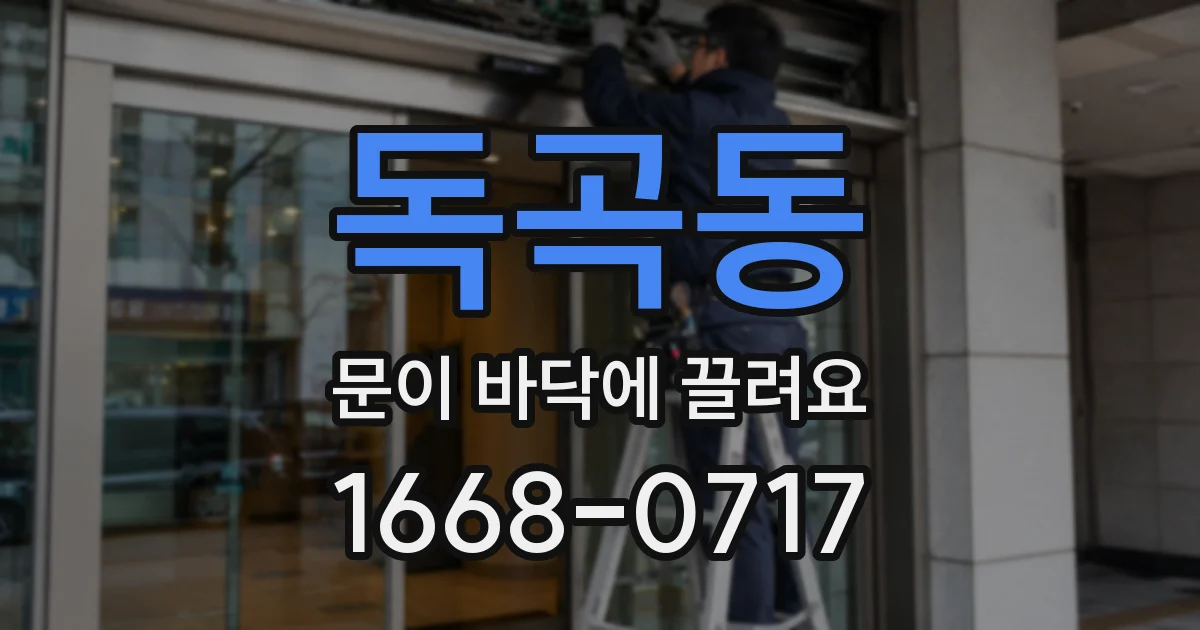 독곡동 문이 바닥에 끌려요