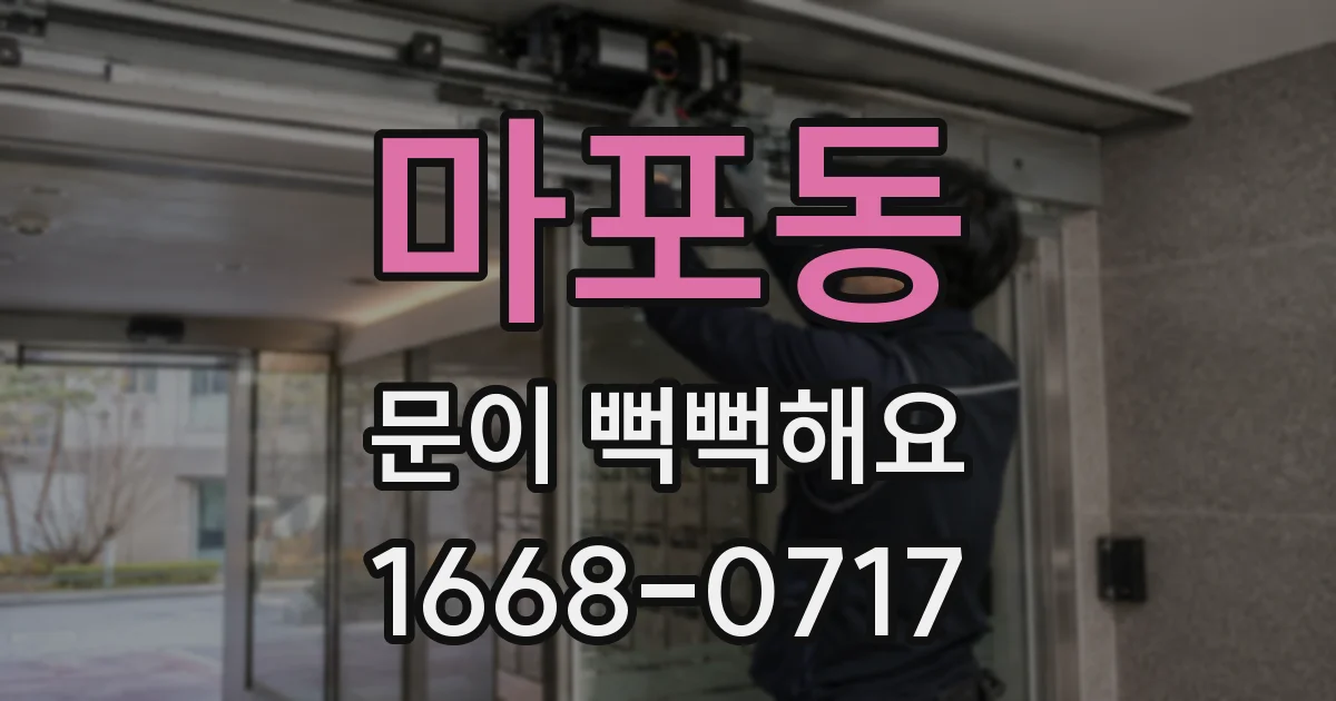 마포동 문이 뻑뻑해요