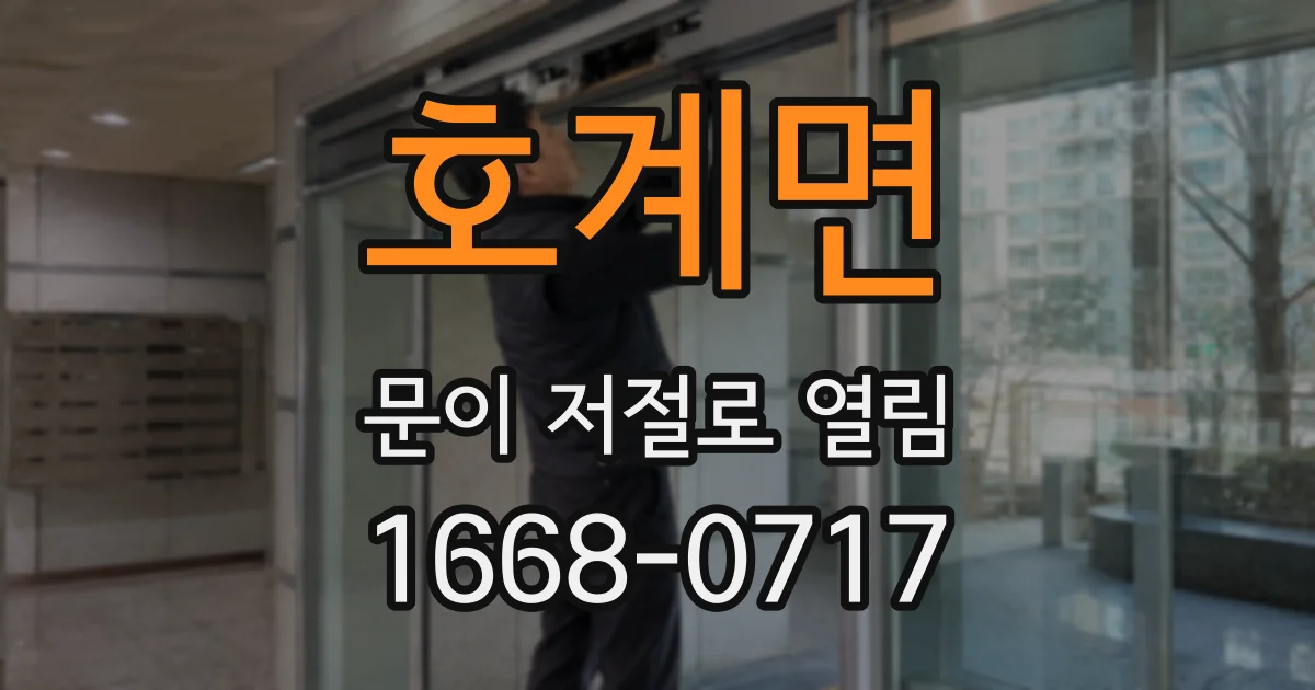 호계면 문이 저절로 열림