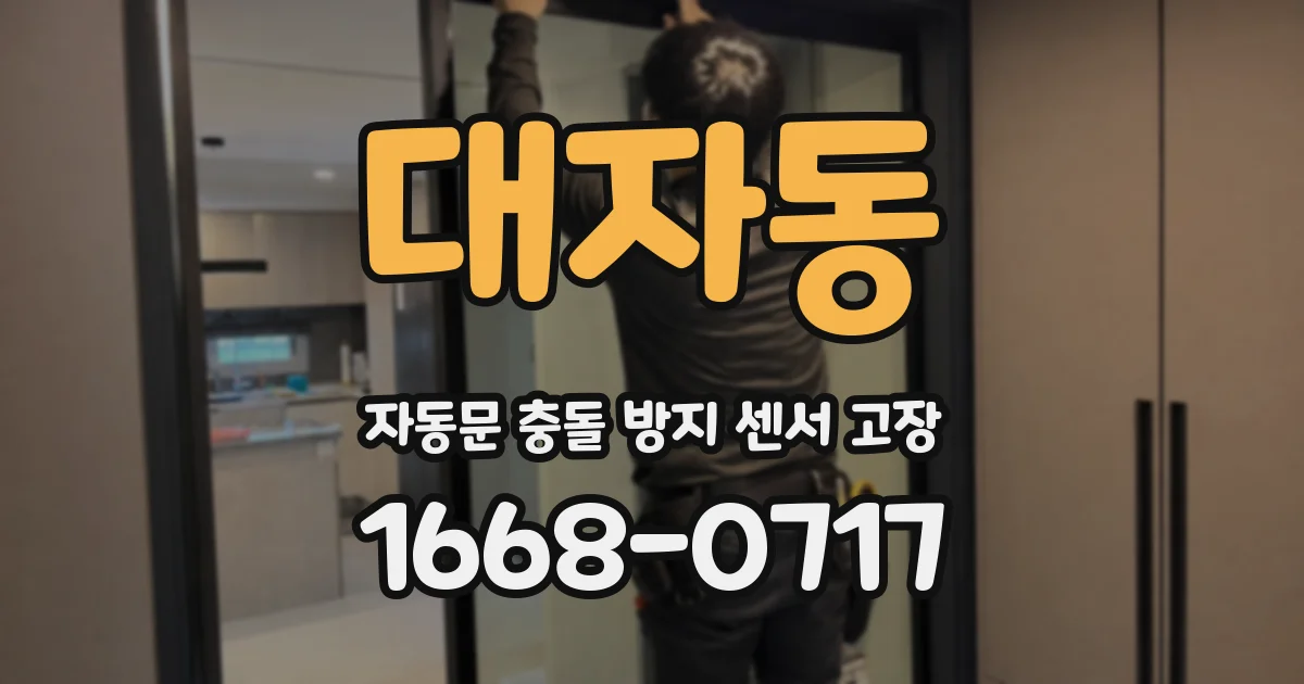 대자동 자동문 충돌 방지 센서 고장
