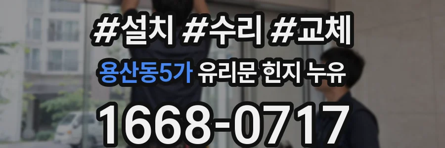 용산동5가 유리문 힌지 누유