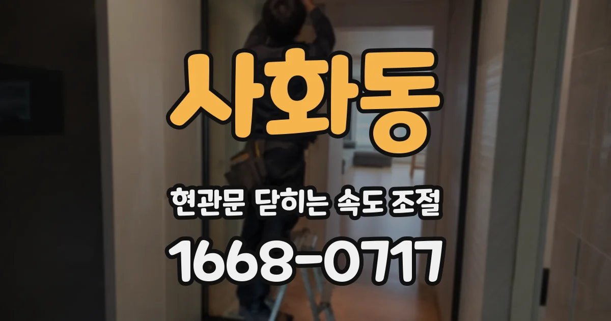 사화동 현관문 닫히는 속도 조절