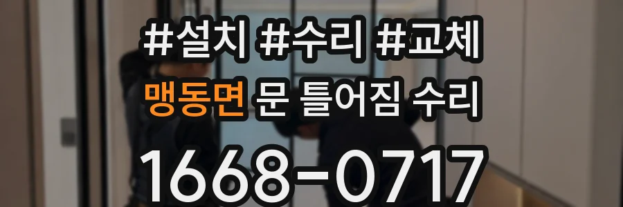 맹동면 문 틀어짐 수리