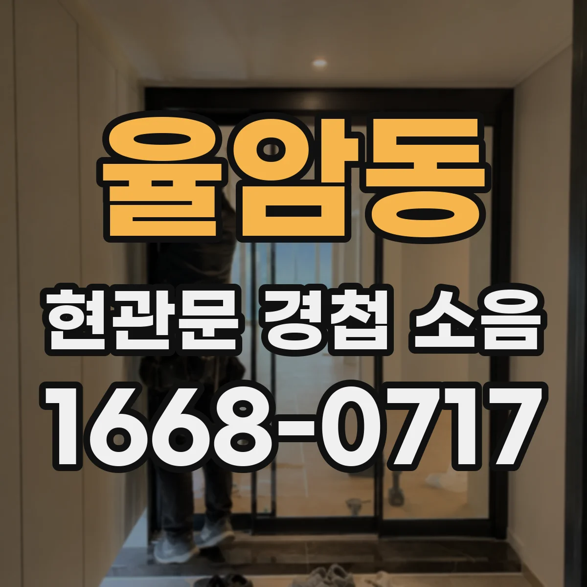 율암동 현관문 경첩 소음