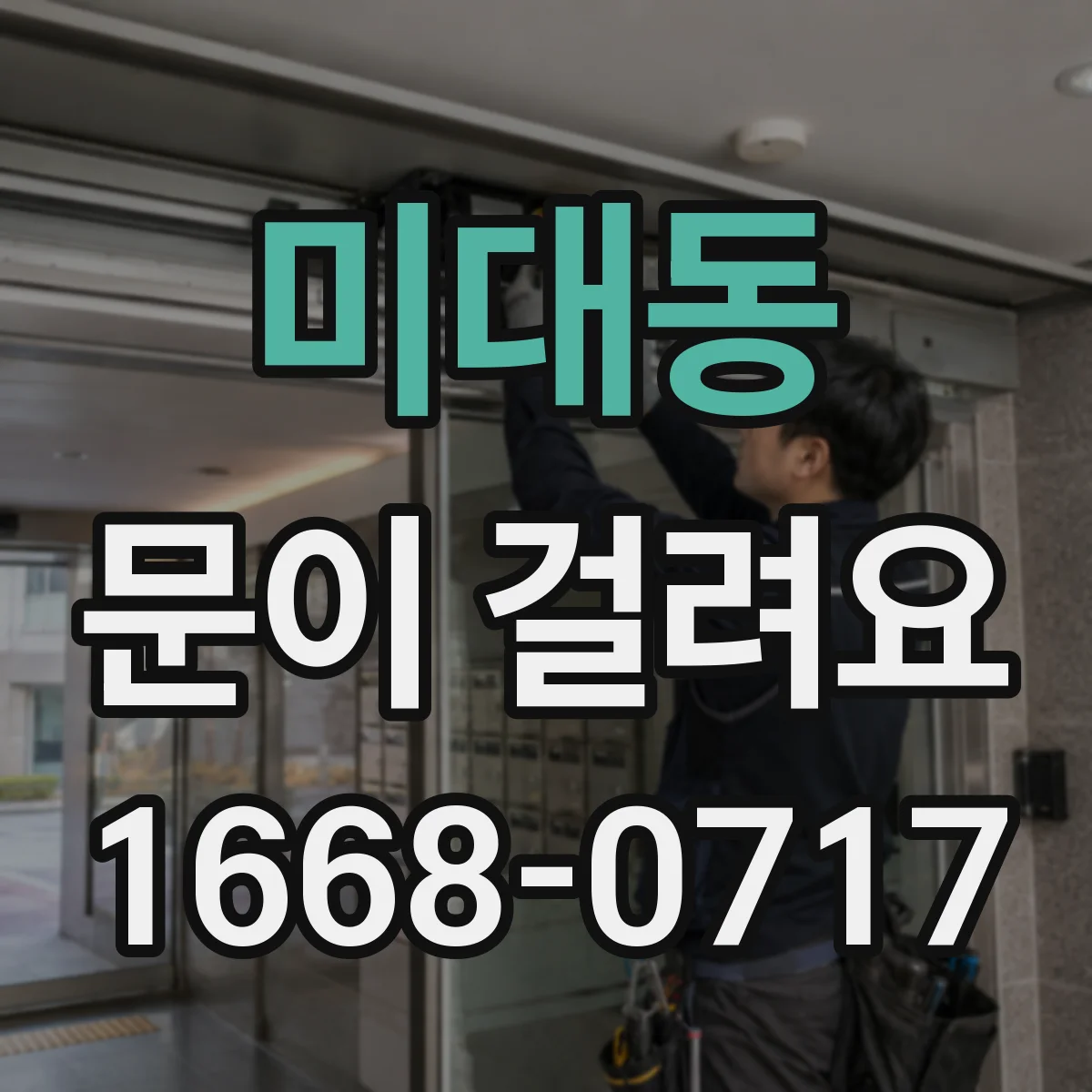 미대동 문이 걸려요