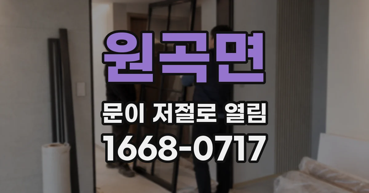 원곡면 문이 저절로 열림