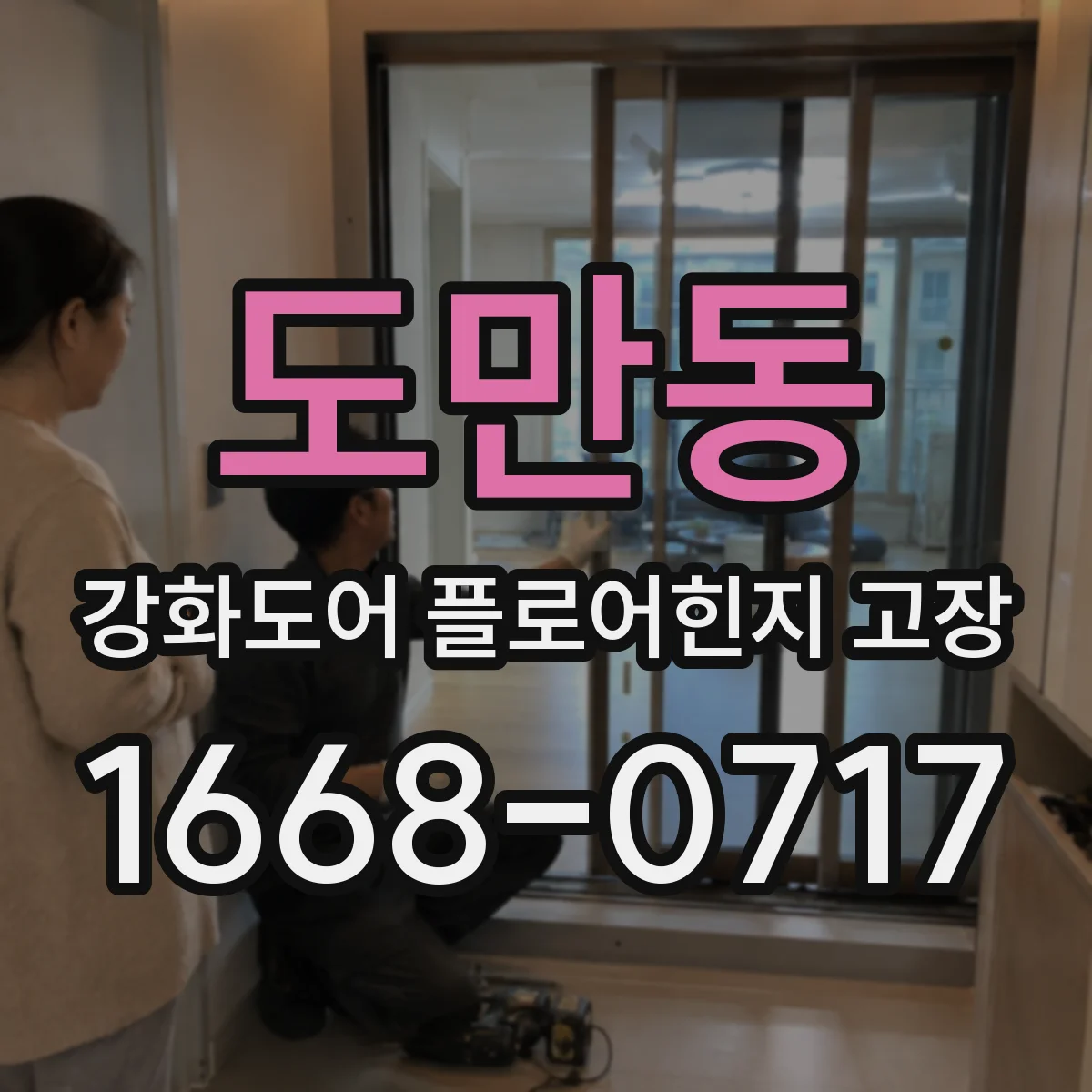도만동 강화도어 플로어힌지 고장
