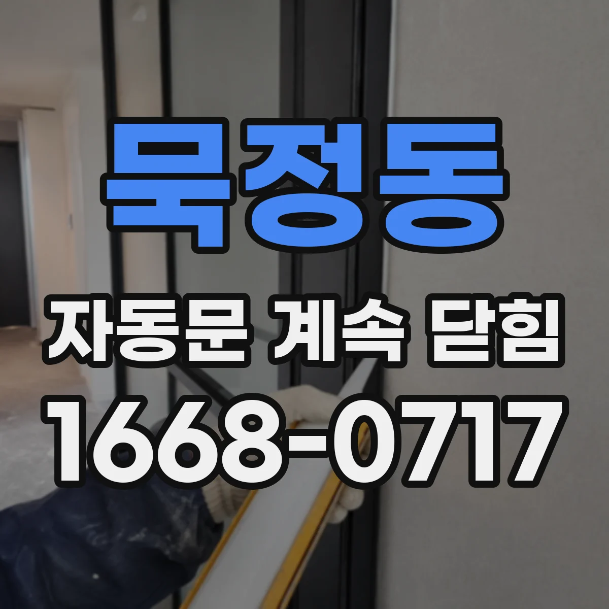 묵정동 자동문 계속 닫힘