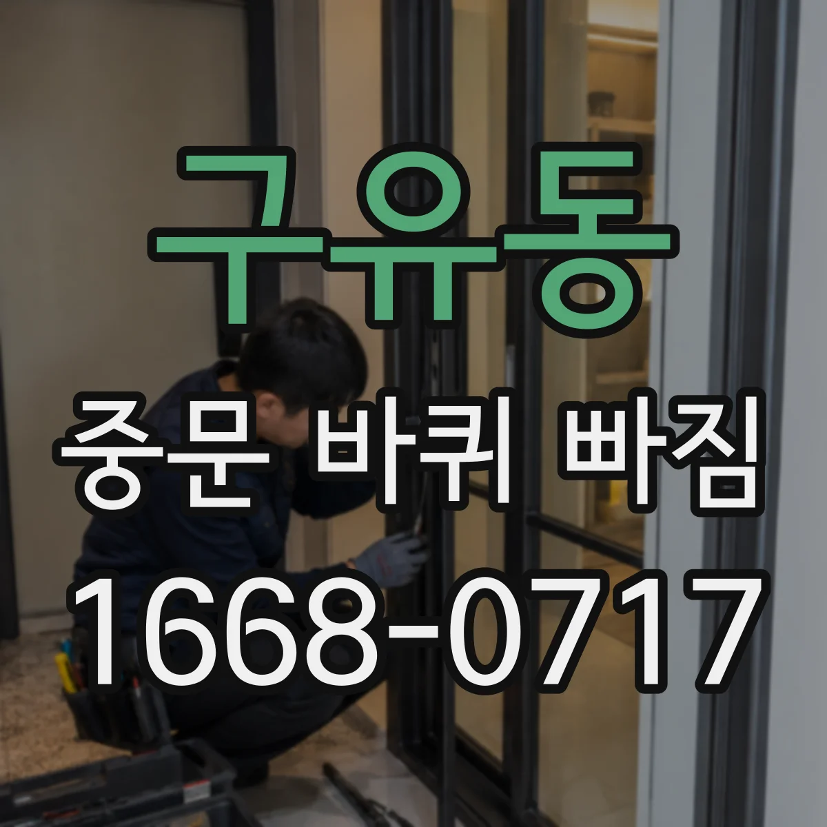 구유동 중문 바퀴 빠짐