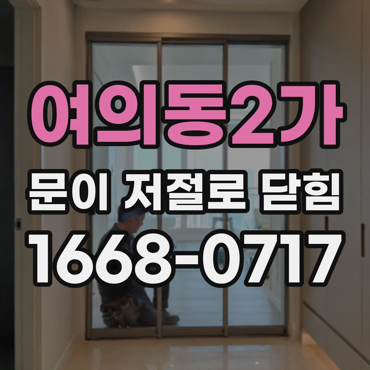 여의동2가 문이 저절로 닫힘