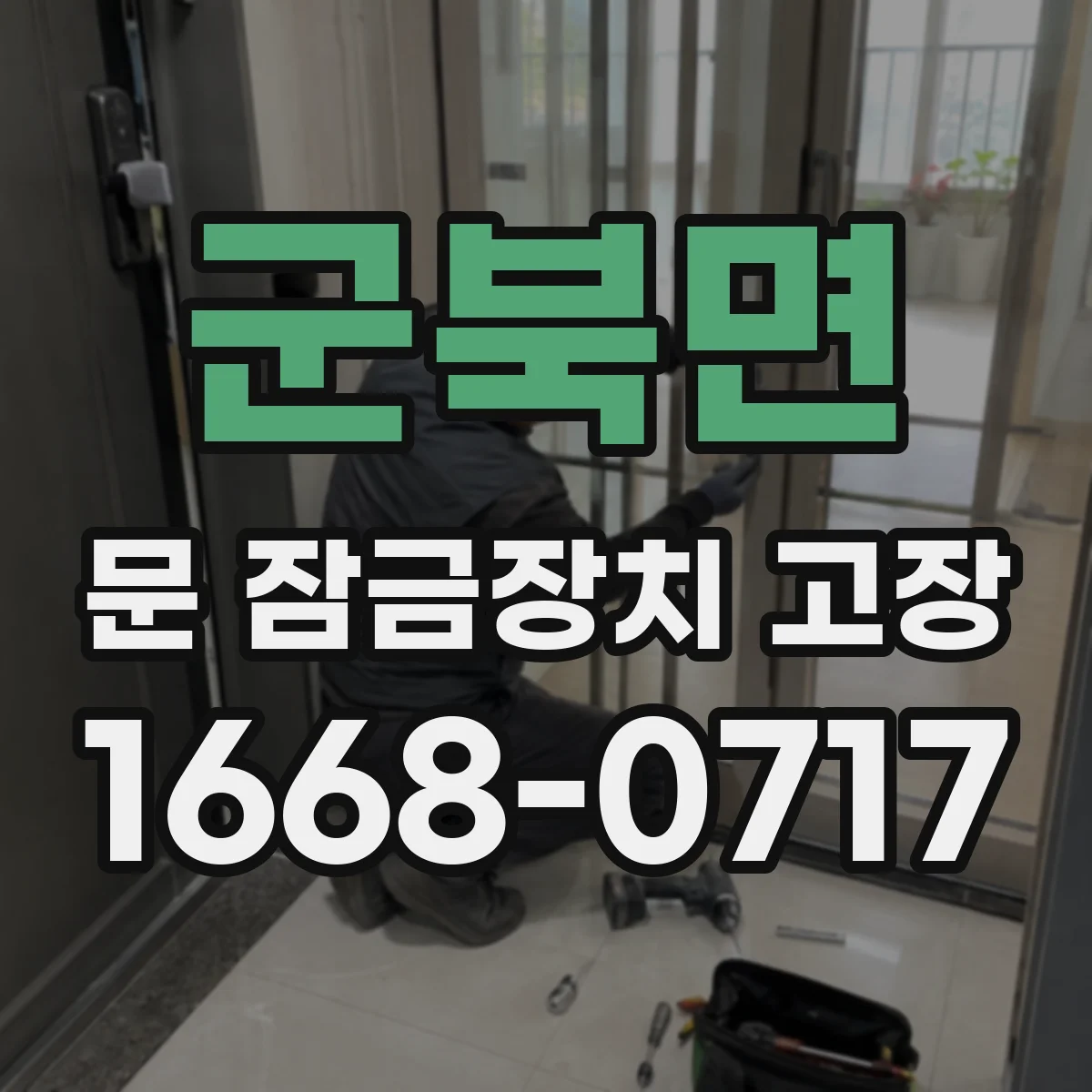군북면 문 잠금장치 고장