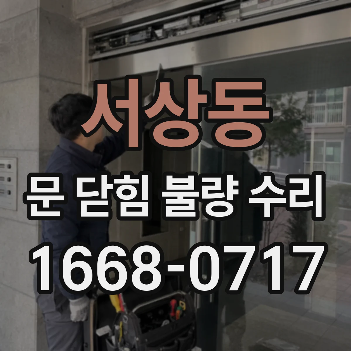 서상동 문 닫힘 불량 수리