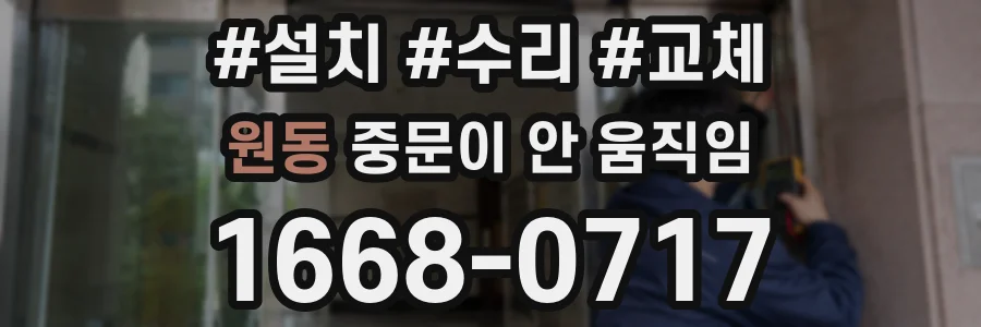 원동 중문이 안 움직임