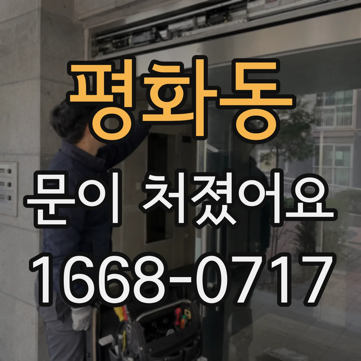 평화동 문이 처졌어요