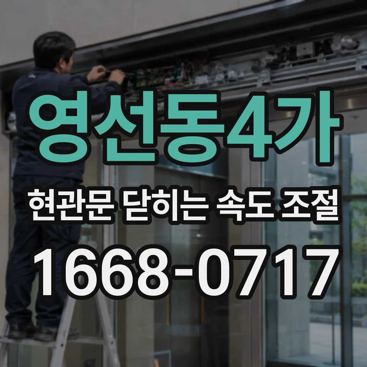 영선동4가 현관문 닫히는 속도 조절