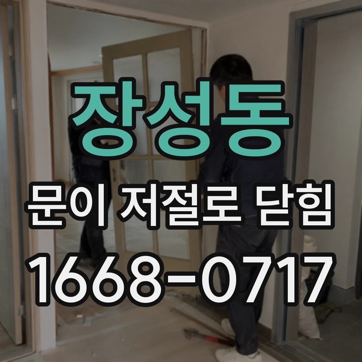 장성동 문이 저절로 닫힘