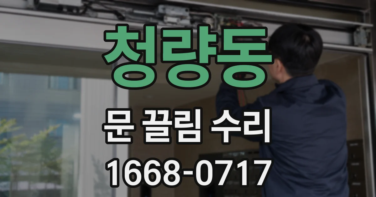 청량동 문 끌림 수리