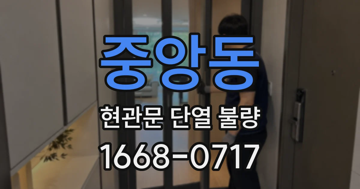중앙동 현관문 단열 불량