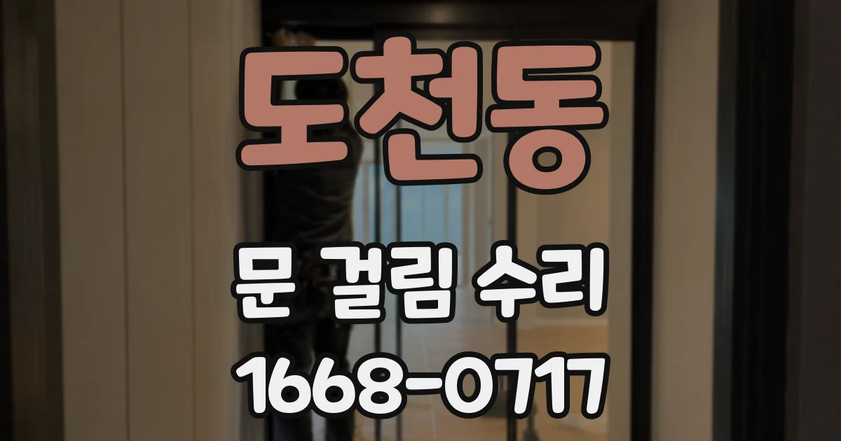 도천동 문 걸림 수리