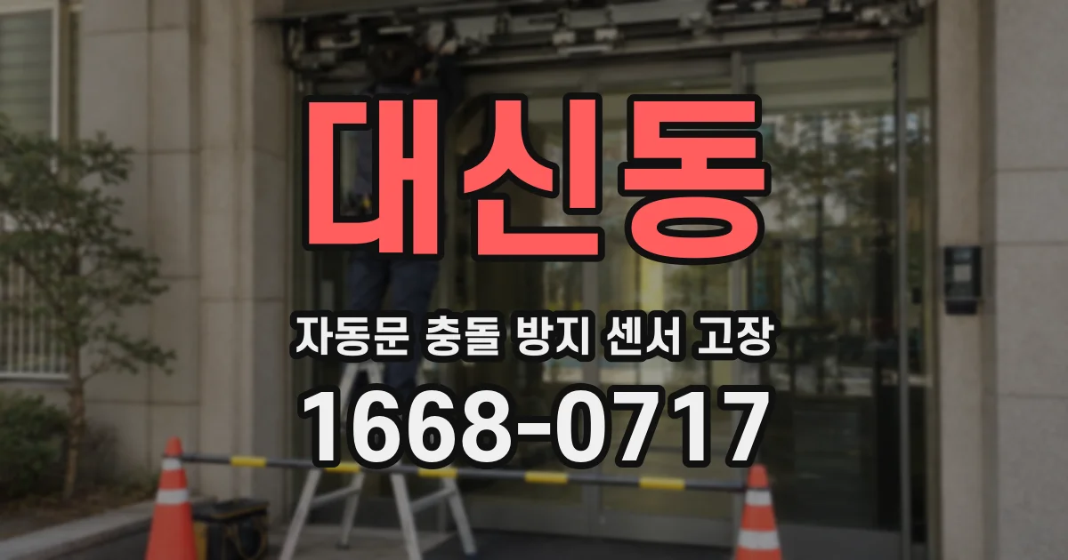 대신동 자동문 충돌 방지 센서 고장
