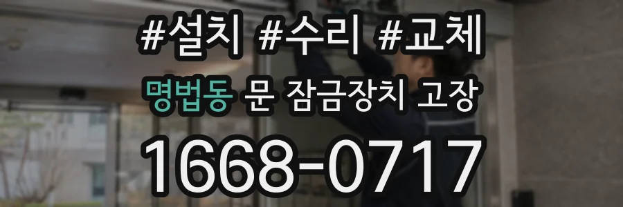 명법동 문 잠금장치 고장