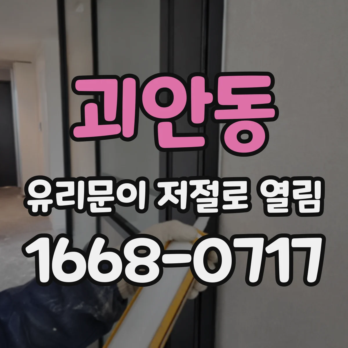괴안동 유리문이 저절로 열림