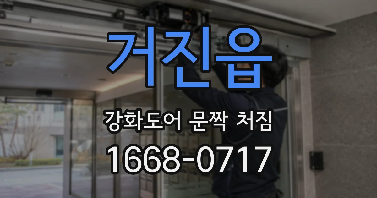 거진읍 강화도어 문짝 처짐