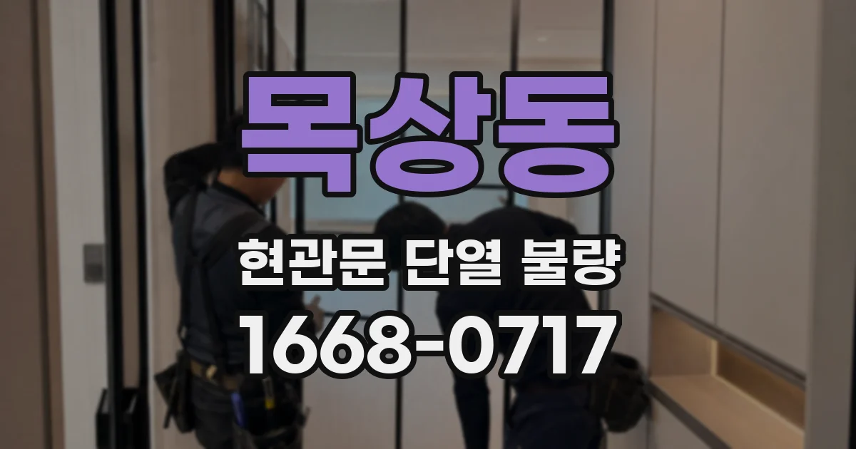 목상동 현관문 단열 불량