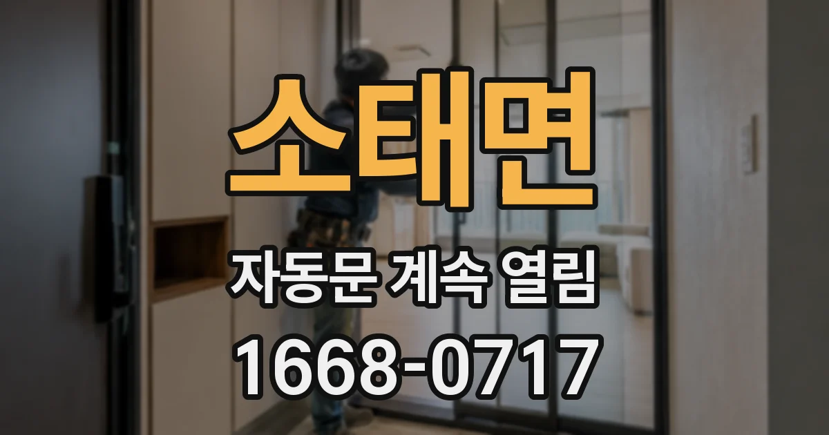 소태면 자동문 계속 열림