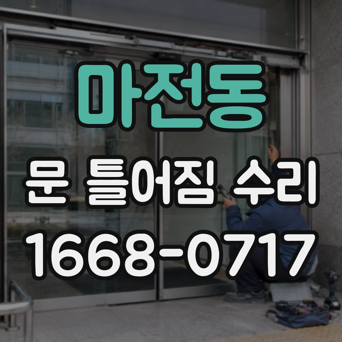 마전동 문 틀어짐 수리