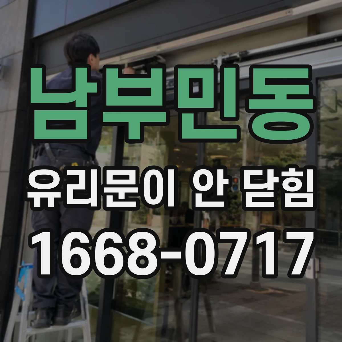 남부민동 유리문이 안 닫힘