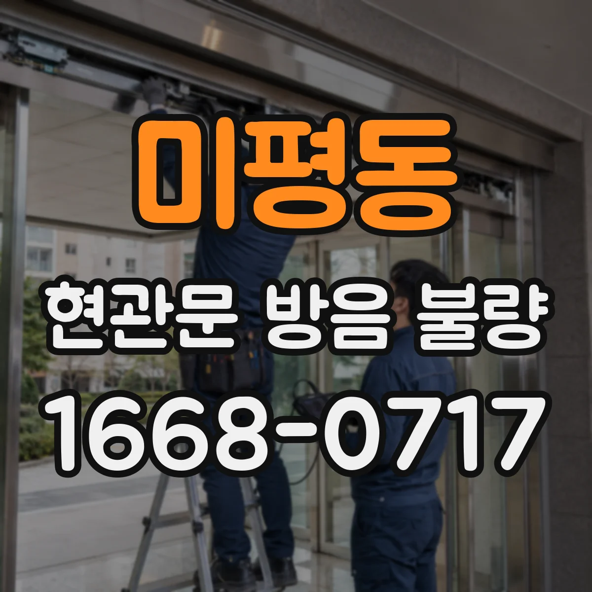 미평동 현관문 방음 불량