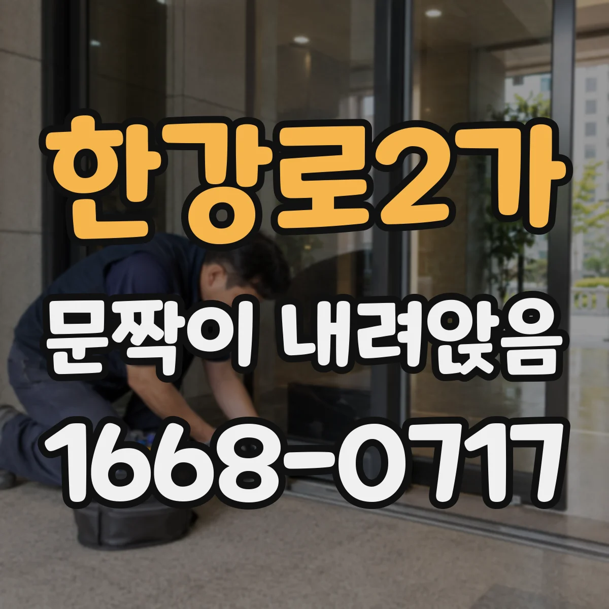 한강로2가 문짝이 내려앉음
