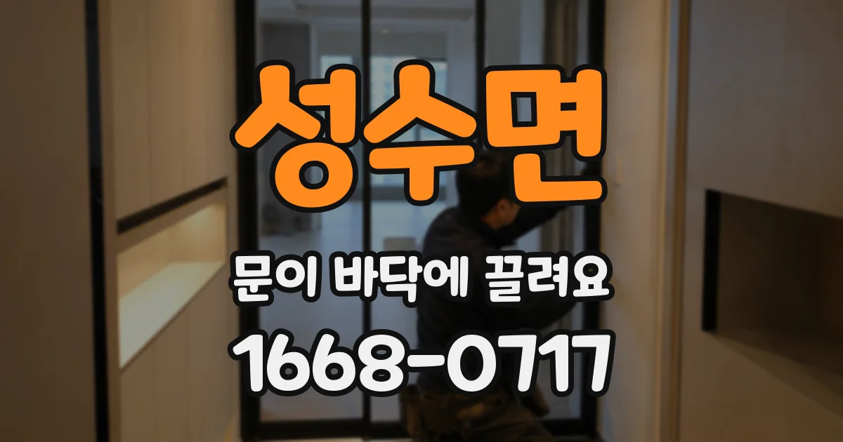 성수면 문이 바닥에 끌려요
