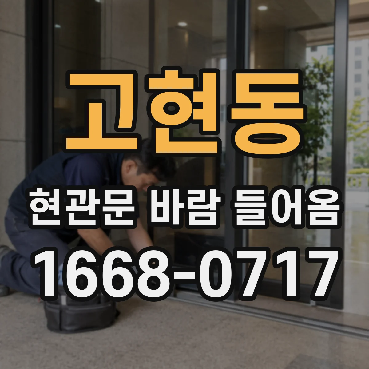 고현동 현관문 바람 들어옴