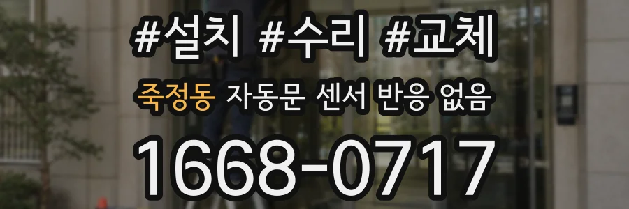 죽정동 자동문 센서 반응 없음
