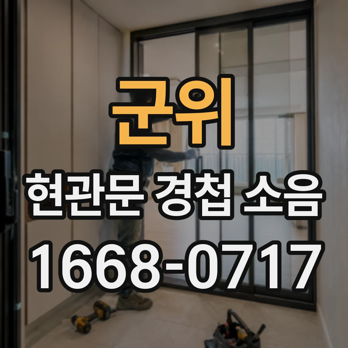 군위 현관문 경첩 소음